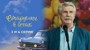 Старушки в бегах 2. évad Ep.3 3. epizód