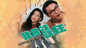 我為錢狂 kép