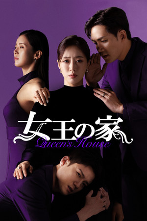 여왕의 집 poszter