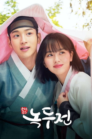 조선로코 - 녹두전 Speciális epizódok (2019-09-02) poszter