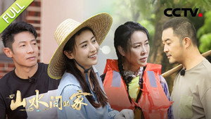山水间的家 1. évad Ep.8 8. epizód