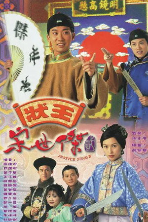 狀王宋世傑 2. évad (1999-06-07) poszter