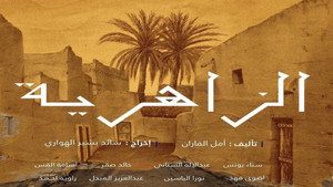 الزاهرية kép