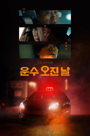 운수 오진 날 1. évad (2023-11-24) poszter