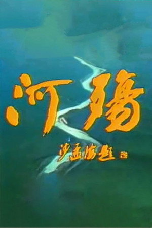 河殇 1. évad (1988-06-16) poszter