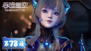 吞噬星空 1. évad Ep.78 78. epizód