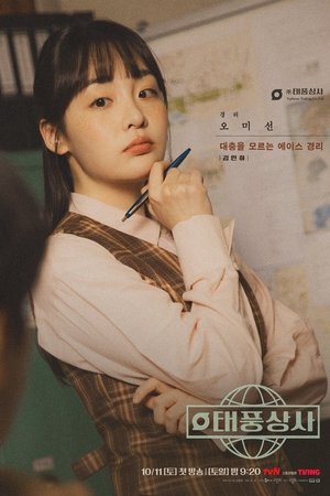 태풍상사 1. évad (2025-10-11) poszter
