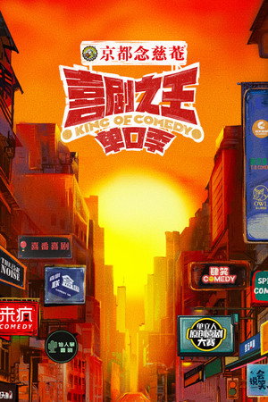 喜剧之王单口季 Speciális epizódok (2024-08-15) poszter
