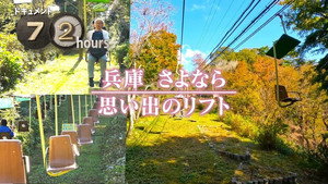 ドキュメント72時間 14. évad Ep.35 35. epizód