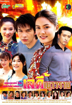 เลดี้เยาวราช poszter