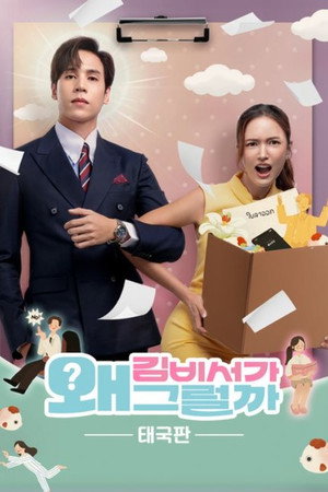 บอสมั่นหน้ากับเลขาตัวตึง poszter