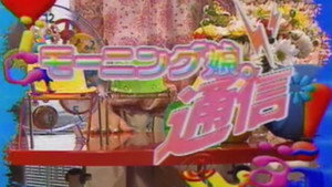 モーニング娘。通信 kép