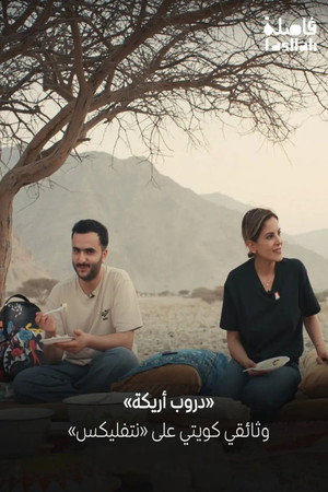 دروب أريكة