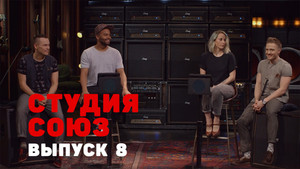 Студия СОЮЗ 1. évad Ep.8 8. epizód
