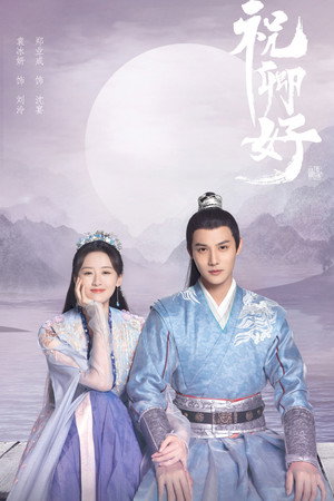 祝卿好 1. évad (2022-04-14) poszter