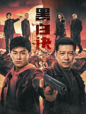 黑白诀 poszter