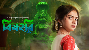 বিষহরি kép