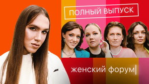 Женский Форум 1. évad Ep.11 11. epizód
