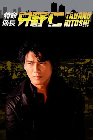 特命係長 只野仁 2. évad (2005-01-14) poszter