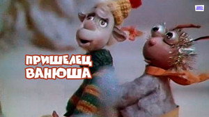 Пришелец Ванюша 1. évad Ep.2 2. epizód
