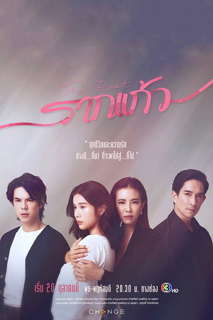 รากแก้ว poszter