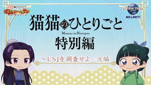 薬屋のひとりごと Speciális epizódok Ep.48 48. epizód