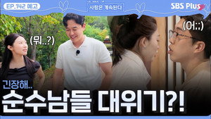 나는 SOLO, 그 후 사랑은 계속된다 1. évad Ep.142 142. epizód