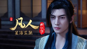 凡人 6. évad Ep.88 88. epizód
