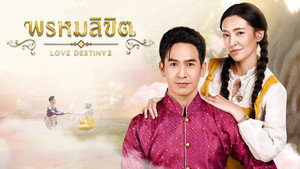 พรหมลิขิต kép