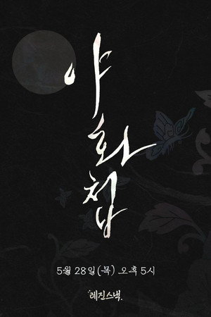 야화첩 poszter