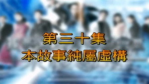 我和殭屍有個約會 3. évad Ep.30 30. epizód