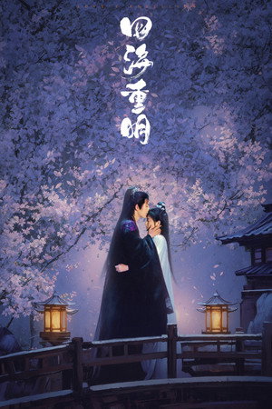 四海重明 poszter
