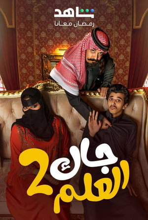 جاك العلم poszter