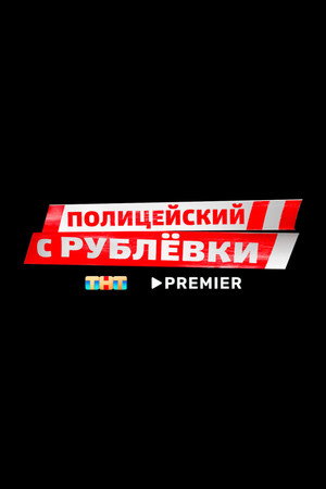 Полицейский с Рублёвки poszter