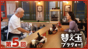 替え玉ブラヴォー！ 1. évad Ep.5 5. epizód