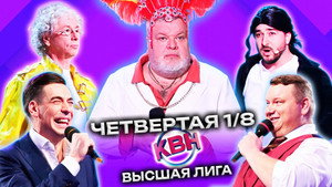 Высшая лига КВН 37. évad Ep.4 4. epizód