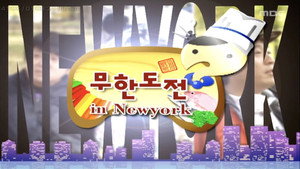 무한도전 3. évad Ep.180 180. epizód