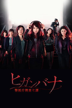 ヒガンバナ～警視庁捜査七課～ poszter