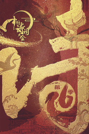中国诗词大会 6. évad (2021-02-13) poszter