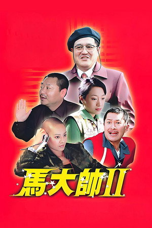 马大帅 2. évad (2005-02-07) poszter