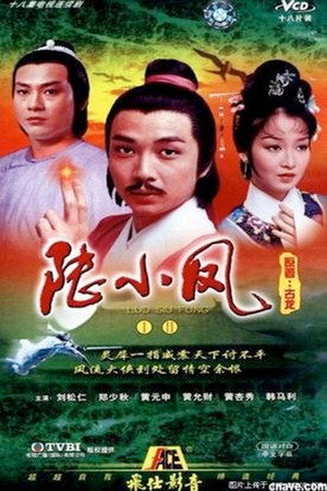 陸小鳳之金鵬之謎 poszter