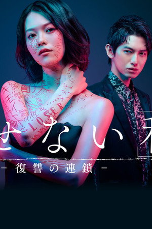 Kesenai Watashi - fukushû no rensa - poszter