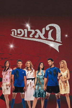 האלופה poszter