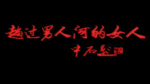 趟过男人河的女人 kép