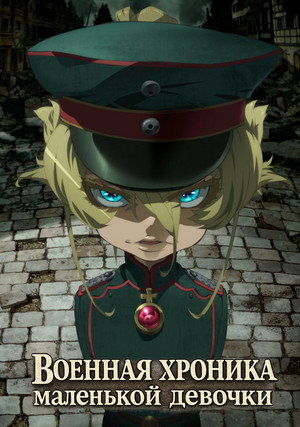 幼女戦記 poszter
