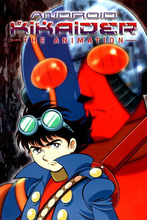 人造人間キカイダー THE ANIMATION poszter