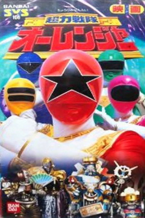 超力戦隊オーレンジャー 1. évad (1995-03-03) poszter