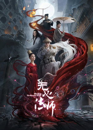 无心法师 poszter