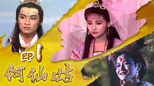 何仙姑 1. évad Ep.1 1. epizód