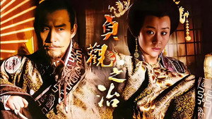 贞观之治 kép